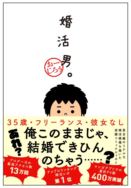 あらゆる婚活に挑戦した35歳男性の1年描いたエッセイ 婚活男 コミックナタリー